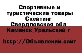 Спортивные и туристические товары Скейтинг. Свердловская обл.,Каменск-Уральский г.